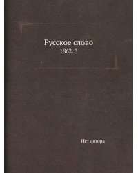 Русское слово