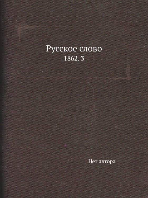 Русское слово