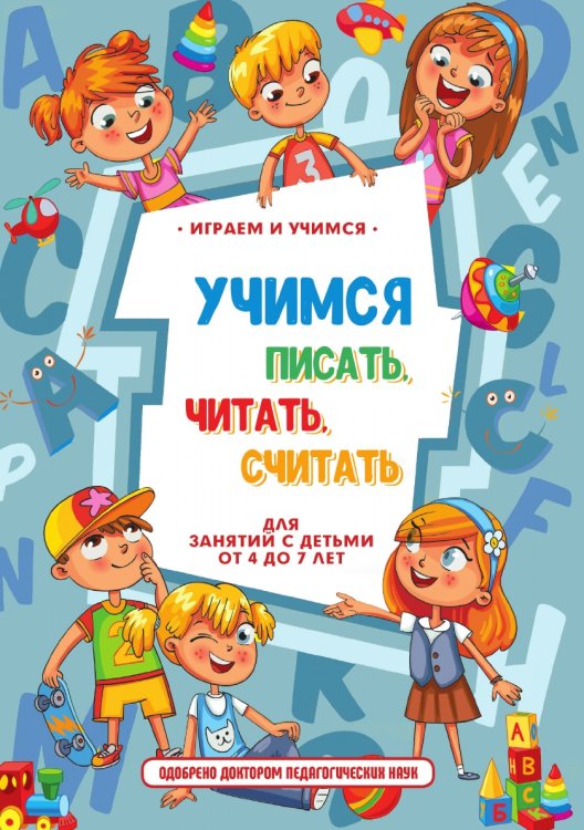 Учимся писать, читать, считать и строить предложения