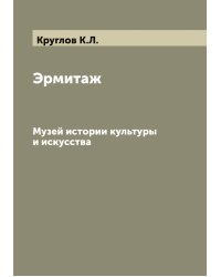 Эрмитаж