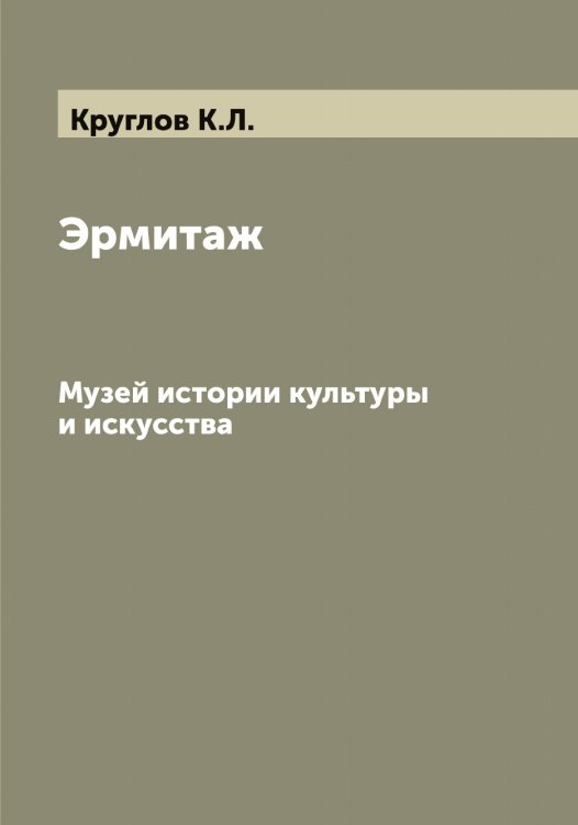 Обложка книги «Эрмитаж» — Круглов К.Л., ISBN 9785519912709