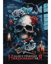 Некромантия. Задачи и упражнения