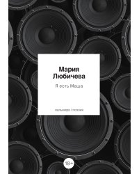 Я есть Маша