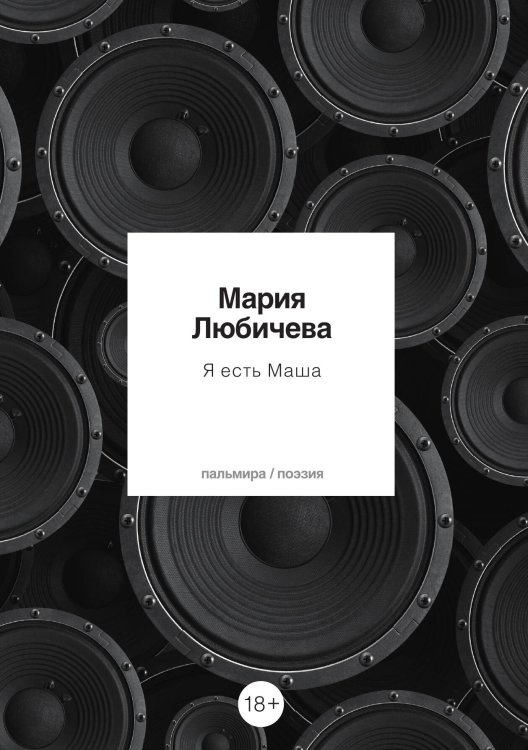 Обложка книги «Я есть Маша» — Мария Любичева, ISBN 9785517073327