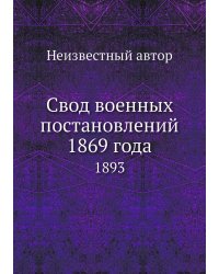 Свод военных постановлений 1869 года