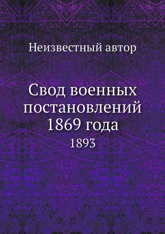 Свод военных постановлений 1869 года