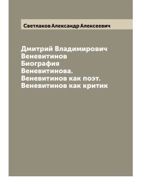 Дмитрий Владимирович Веневитинов  Биография Веневитинова. Веневитинов как поэт. Веневитинов как критик