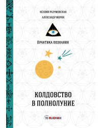 Колдовство в полнолуние