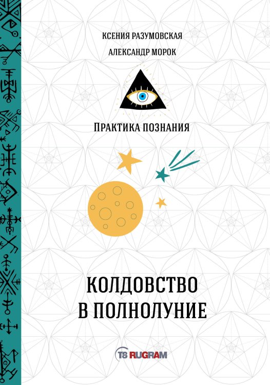 Обложка книги «Колдовство в полнолуние» — Белякова О., ISBN 9785521758364