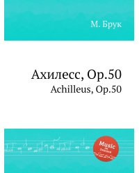 Ахилесс, Op.50