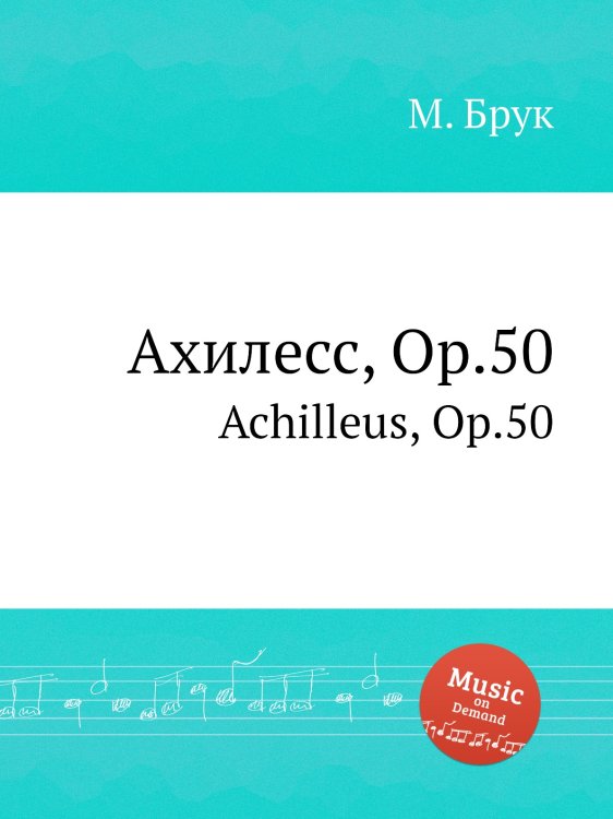 Ахилесс, Op.50 Обложка книги «Ахилесс, Op.50» — Макс Брух, ISBN 9785884533455