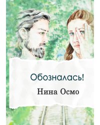Обозналась!