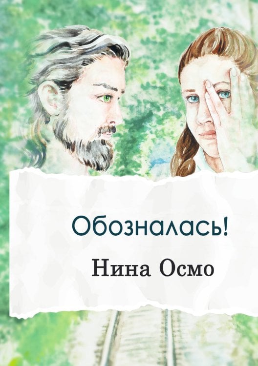 Обложка книги «Обозналась!» — Нина Осмо, ISBN 9785517091550
