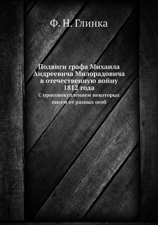 Подвиги графа Михаила Андреевича Милорадовича в отечественную войну 1812 года