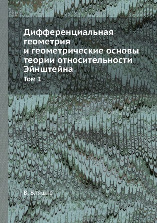 Дифференциальная геометрия и геометрические основы теории относительности Эйнштейна