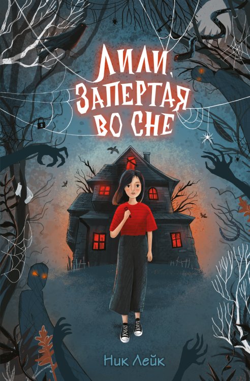 Обложка книги «Лили, запертая во сне» — Ник Лейк, ISBN 9785042417467