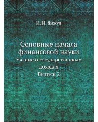 Основные начала финансовой науки