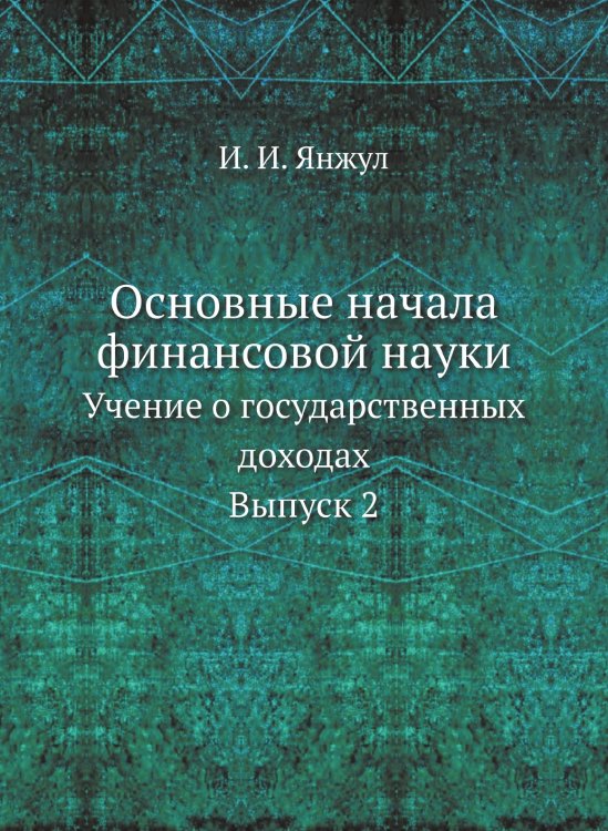 Основные начала финансовой науки