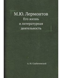М.Ю. Лермонтов