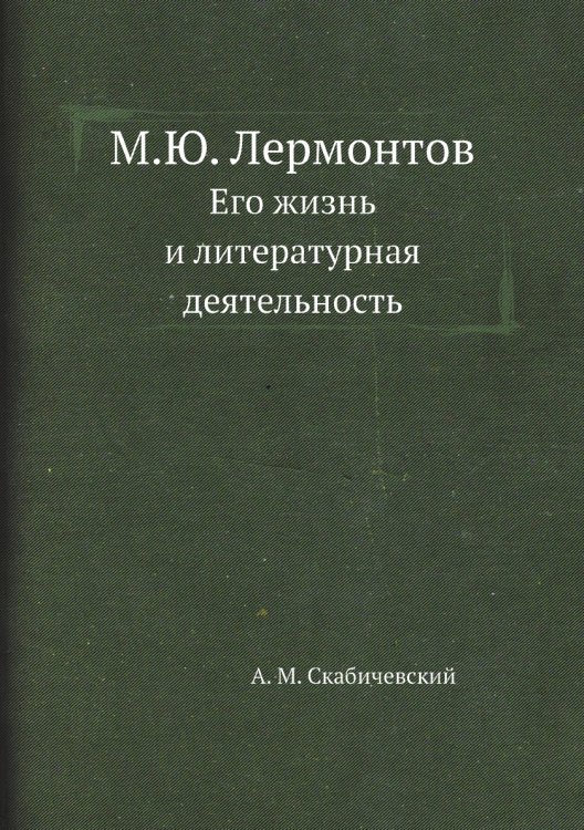 М.Ю. Лермонтов М.Ю. Лермонтов