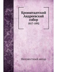 Кронштадтский Андреевский собор