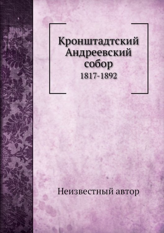Кронштадтский Андреевский собор Кронштадтский Андреевский собор