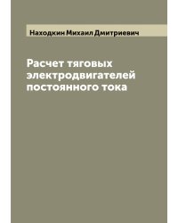 Расчет тяговых электродвигателей постоянного тока