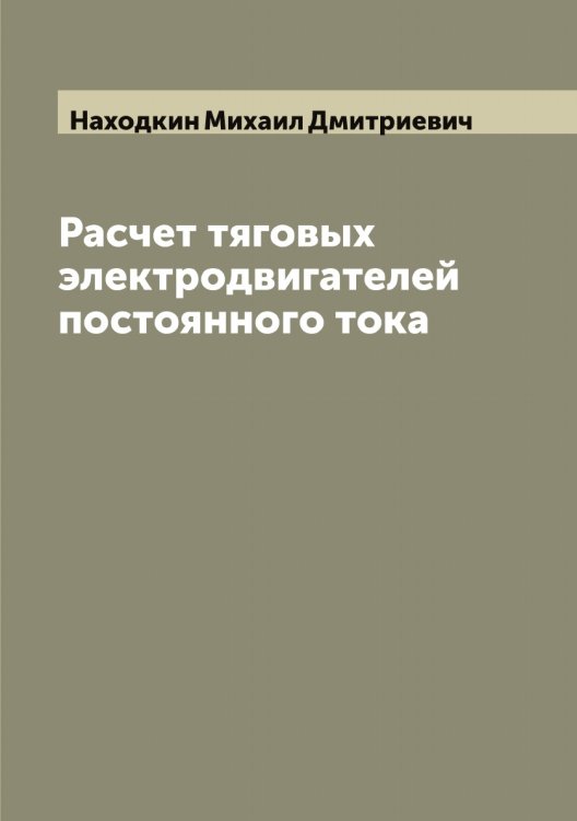 Обложка книги «Расчет тяговых электродвигателей постоянного тока» — Находкин Михаил Дмитриевич, ISBN 9785519987189