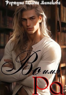 Обложка книги «Во имя Ра» — Фортуна Галина Минакова, ISBN 9785524053428
