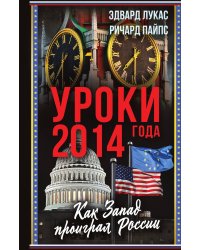 Уроки 2014 года. Как Запад проиграл России