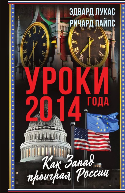 Обложка книги «Уроки 2014 года. Как Запад проиграл России» — Э. Лукас; Р. Пайпс, ISBN 9785002225651