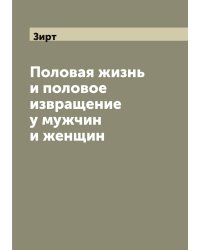 Половая жизнь и половое извращение у мужчин и женщин