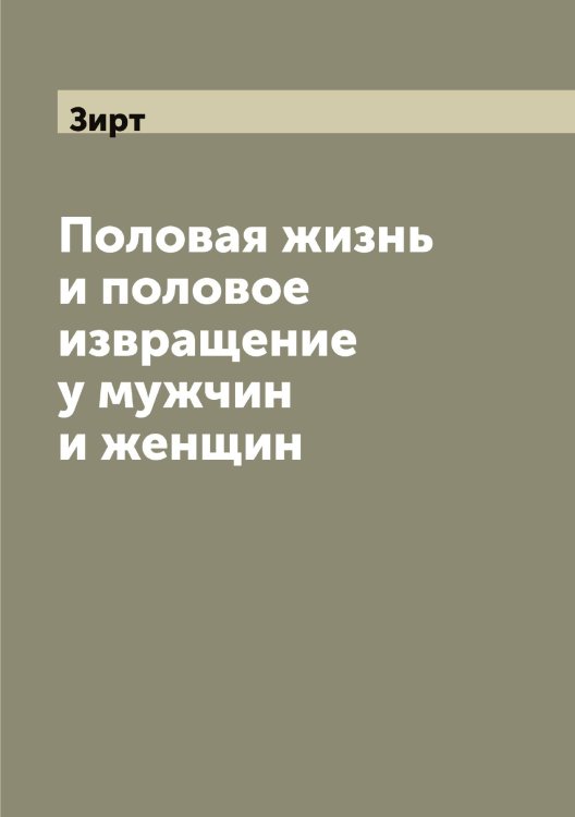 Обложка книги «Половая жизнь и половое извращение у мужчин и женщин» — Зирт, ISBN 9785519862417