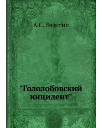 "Гололобовский инцидент"