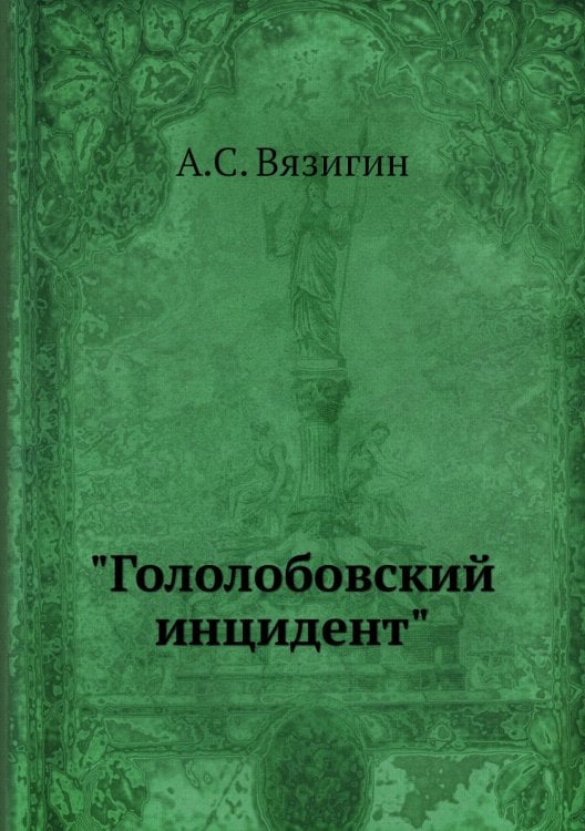 "Гололобовский инцидент"
