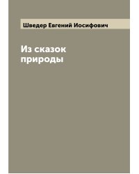 Из сказок природы