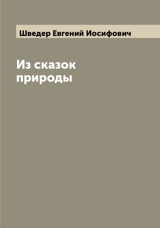 Обложка книги «Из сказок природы» — Шведер Евгений Иосифович, ISBN 9785521307975