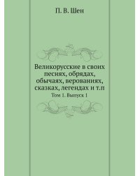 Великорусские в своих песнях, обрядах, обычаях, верованиях, сказках, легендах и т.п.