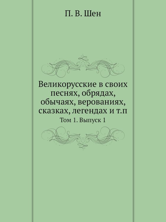 Великорусские в своих песнях, обрядах, обычаях, верованиях, сказках, легендах и т.п.