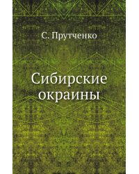 Сибирские окраины