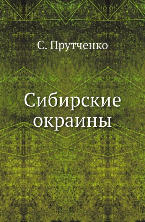 Сибирские окраины