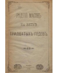 Редкий масон на Вятке тридцатых годов