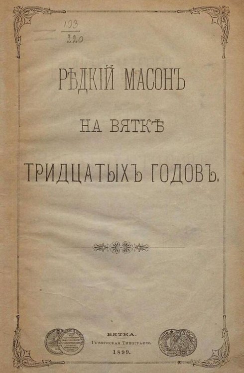 Обложка книги «Редкий масон на Вятке тридцатых годов» — Верещагин Александр Степанович, ISBN 9785521971688