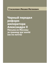Черный передел реформ императора Александра II