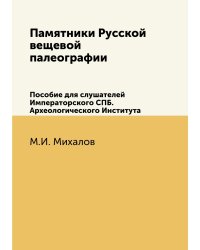 Памятники Русской вещевой палеографии