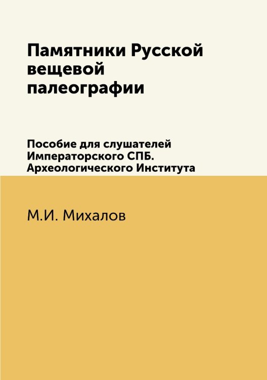 Памятники Русской вещевой палеографии