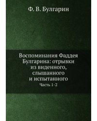 Воспоминания Фаддея Булгарина: отрывки из виденного, слышанного и испытанного
