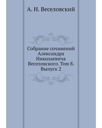 Собрание сочинений Александра Николаевича Веселовского. Том 8. Выпуск 2