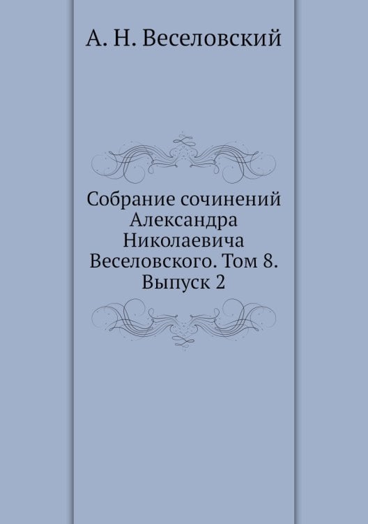Собрание сочинений Александра Николаевича Веселовского. Том 8. Выпуск 2