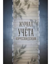 Журнал учета корреспонденции, Дизайн: "МЕТРАНПАЖ", 100 страниц. Для администратора, бизнес ассистента, секретаря. Мягкая обложка, А5